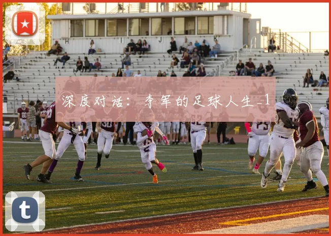 深度对话：李军的足球人生_1