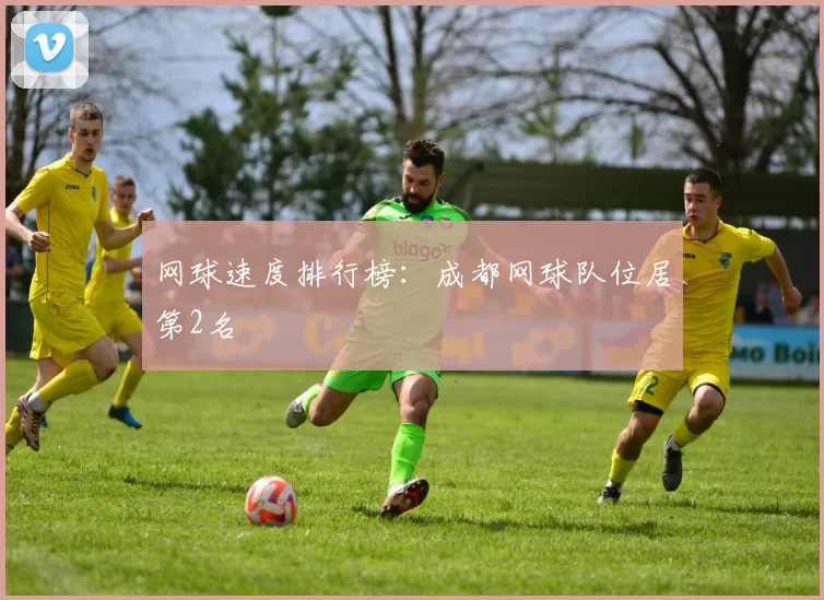 网球速度排行榜：成都网球队位居第2名