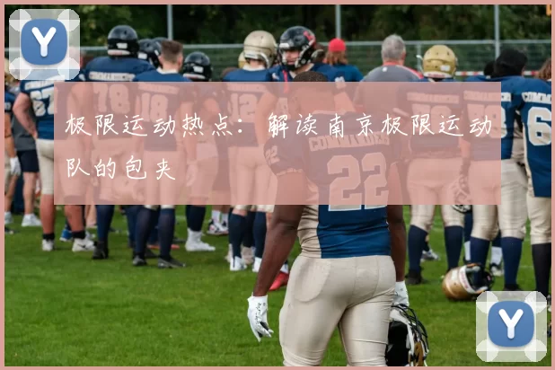 极限运动热点：解读南京极限运动队的包夹