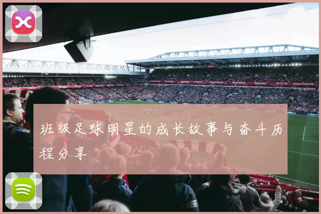 班级足球明星的成长故事与奋斗历程分享