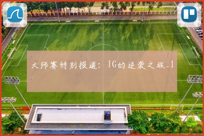 大师赛特别报道：IG的逆袭之旅_1