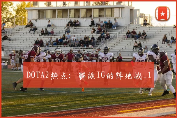 DOTA2热点：解读IG的阵地战_1