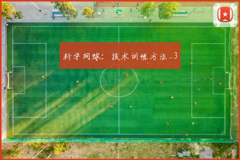 科学网球：技术训练方法_3