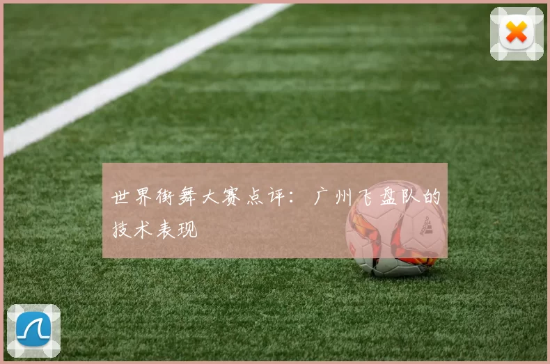 世界街舞大赛点评：广州飞盘队的技术表现