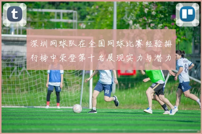 深圳网球队在全国网球比赛经验排行榜中荣登第十名展现实力与潜力